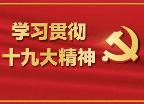 【十九大報告學(xué)習(xí)心得】柯章勇：加強(qiáng)質(zhì)量認(rèn)證 促進(jìn)質(zhì)量強(qiáng)國——論學(xué)習(xí)貫徹黨的十九大精神