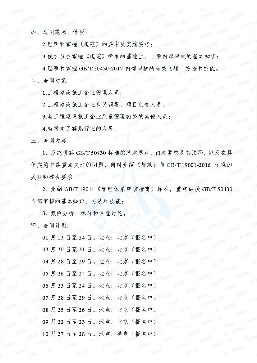 航星培字〔2018〕1號(hào) 關(guān)于舉辦新版《工程建設(shè)施工企業(yè)質(zhì)量管理規(guī)范》內(nèi)審員培訓(xùn)班的通知_頁面_2.jpg