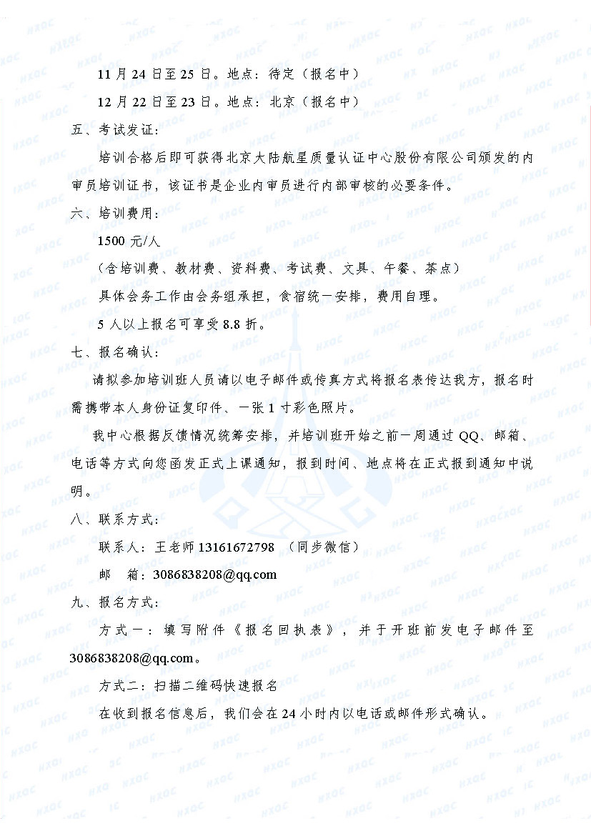 航星培字〔2018〕1號(hào) 關(guān)于舉辦新版《工程建設(shè)施工企業(yè)質(zhì)量管理規(guī)范》內(nèi)審員培訓(xùn)班的通知_頁面_3.jpg