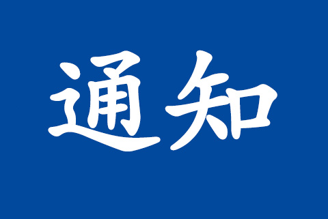 關(guān)于舉辦新版《工程建設(shè)施工企業(yè)質(zhì)量管理規(guī)范》（GB/T 50430－2017）內(nèi)審員培訓(xùn)班的通知