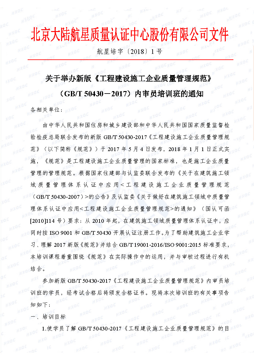 航星培字〔2018〕1號(hào) 關(guān)于舉辦新版《工程建設(shè)施工企業(yè)質(zhì)量管理規(guī)范》內(nèi)審員培訓(xùn)班的通知_頁面_1.jpg