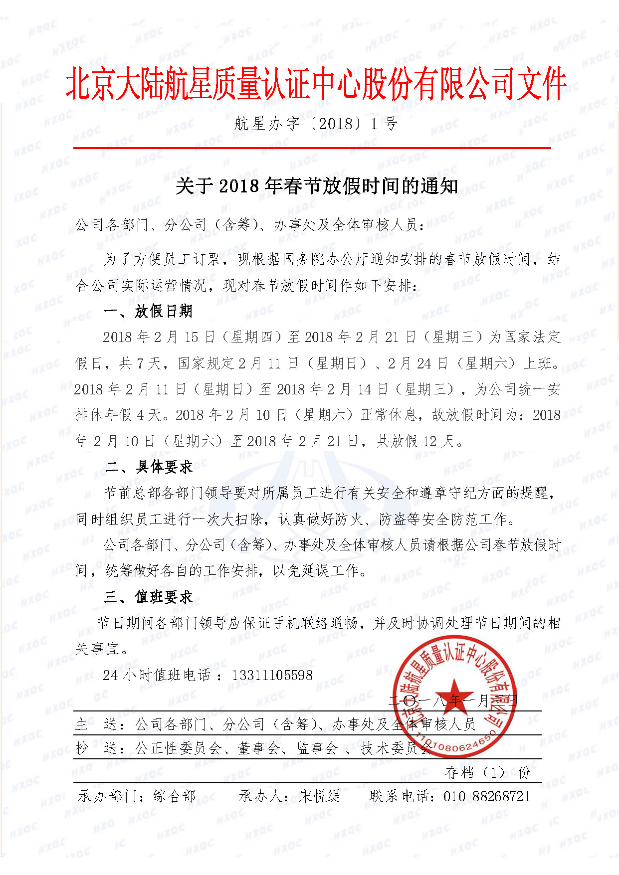 航星辦字〔2018〕1 號(hào) 關(guān)于2018年春節(jié)放假時(shí)間的通知.jpg