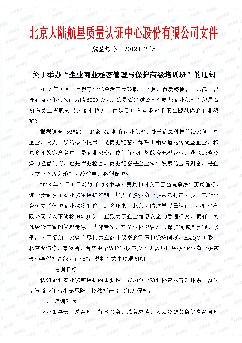 關于舉辦“企業(yè)商業(yè)秘密管理與保護高級培訓班”的通知_頁面_1.jpg