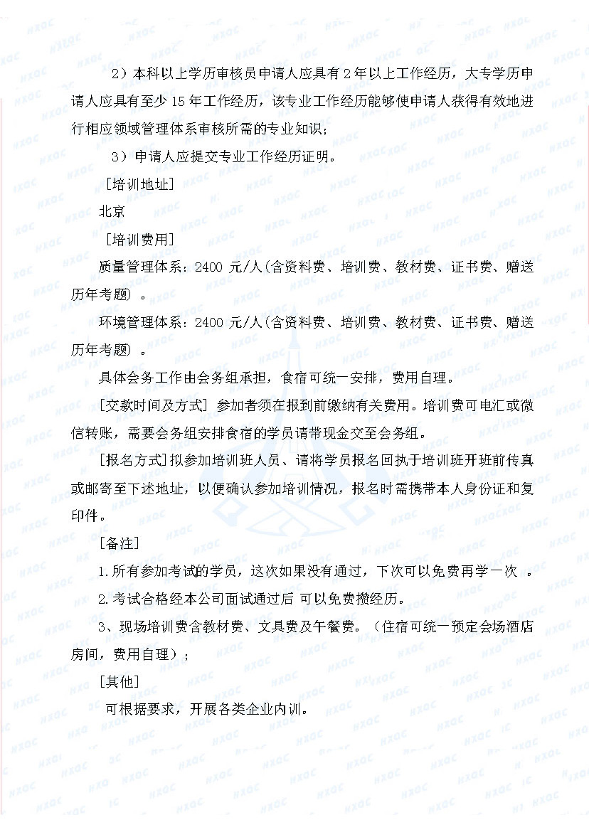航星培字〔2018〕5號 關(guān)于舉辦“質(zhì)量、環(huán)境管理體系外審員培訓(xùn)”的通知_頁面_3.jpg