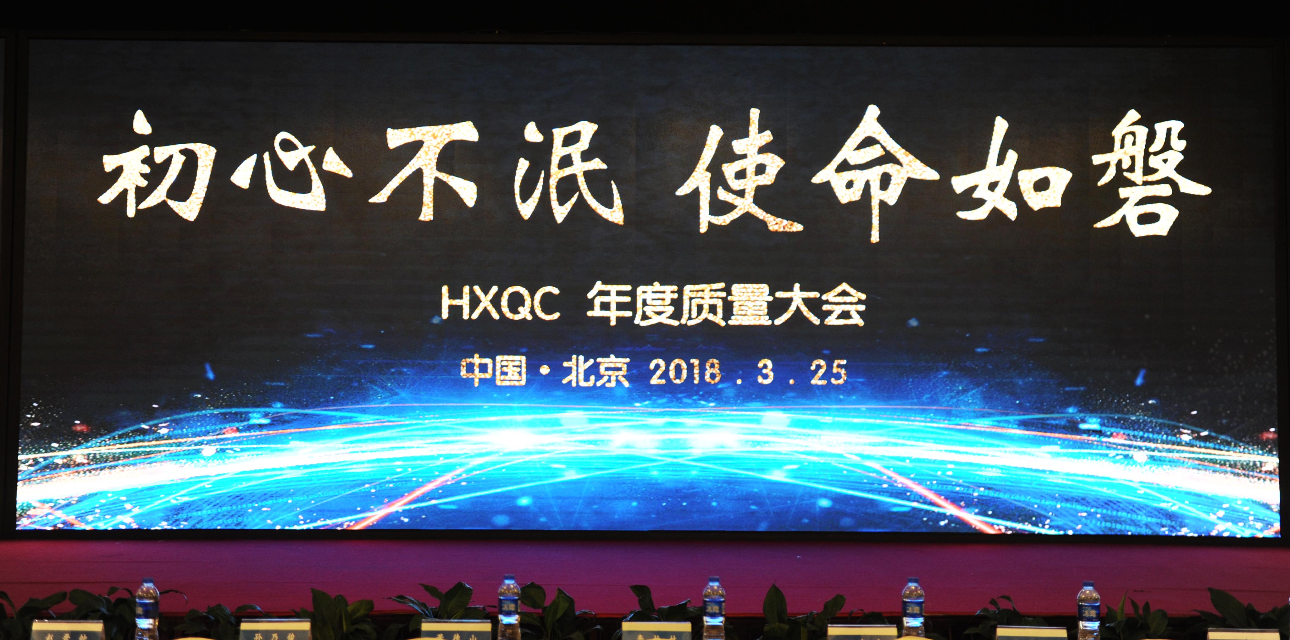 初心不泯，使命如磐----HXQC成功舉辦年度質(zhì)量大會