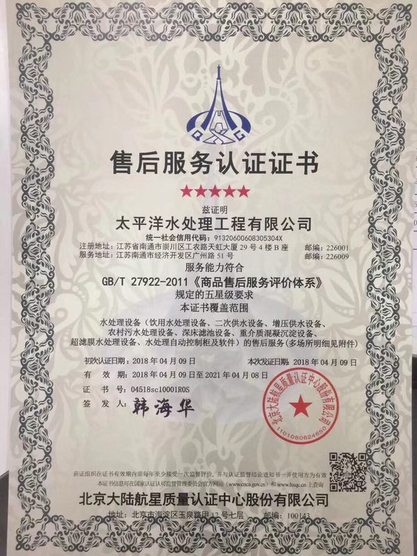 太平洋水處理工程有限公司獲得航星認(rèn)證首張五星級(jí)商品售后服務(wù)認(rèn)證證書