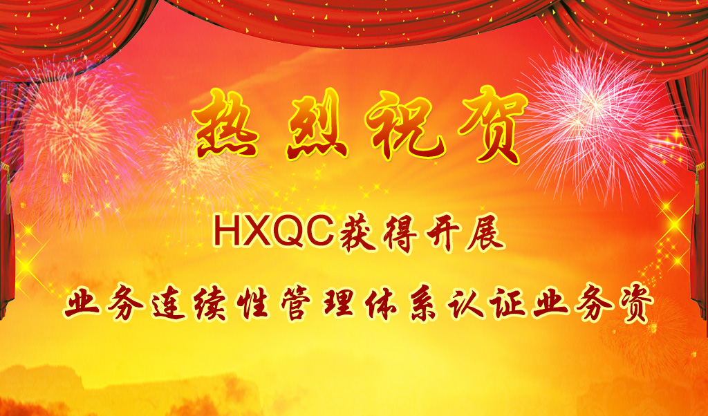 熱烈祝賀HXQC獲得開展業(yè)務連續(xù)性管理體系認證業(yè)務資質(zhì)