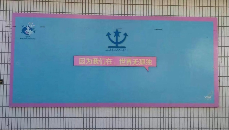 因?yàn)槲覀冊(cè)?，世界無(wú)孤獨(dú) ——HXQC公益活動(dòng)
