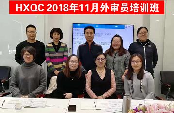 HXQC 質(zhì)量、環(huán)境管理體系外審員以及三體系內(nèi)審員培訓(xùn)班圓滿舉辦