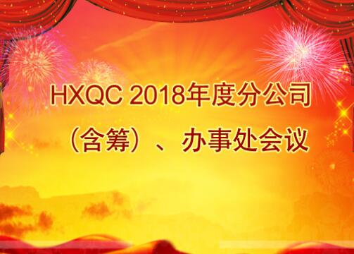 HXQC 2018年度分公司（含籌）、辦事處會議