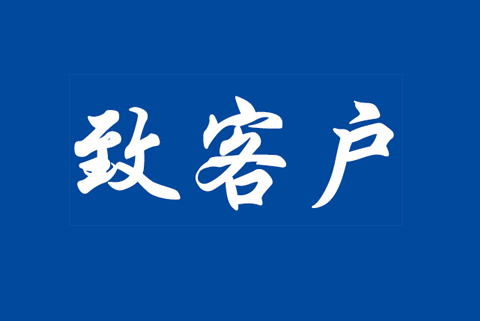 關(guān)于食品安全管理體系認(rèn)證標(biāo)準(zhǔn)轉(zhuǎn)換致客戶告知書