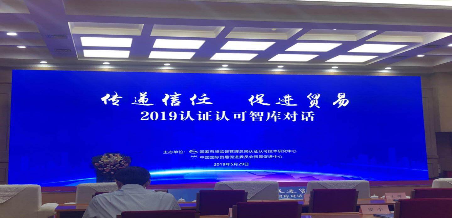 HXQC應(yīng)邀參加“2019年認證認可智庫對話”