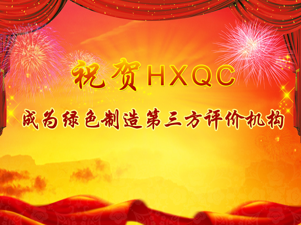 服務(wù)綠色制造體系構(gòu)建，助力推進綠色發(fā)展-----祝賀HXQC成為綠色制造第三方評價機構(gòu)
