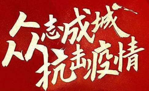 抗擊疫情 | 遇見困難不退縮！我們這樣為客戶提供服務(wù)