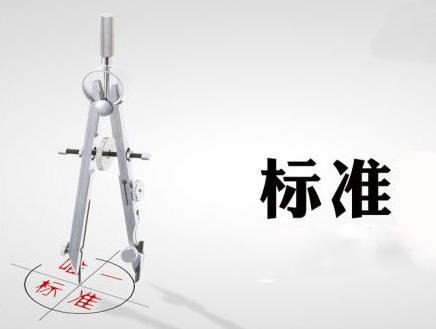 HXQC專家加入 《合格評(píng)定 管理體系審核認(rèn)證機(jī)構(gòu)要求 第8部分：社區(qū)可持續(xù)發(fā)展管理體系審核和認(rèn)證能力要求》 國(guó)家標(biāo)準(zhǔn)起草組