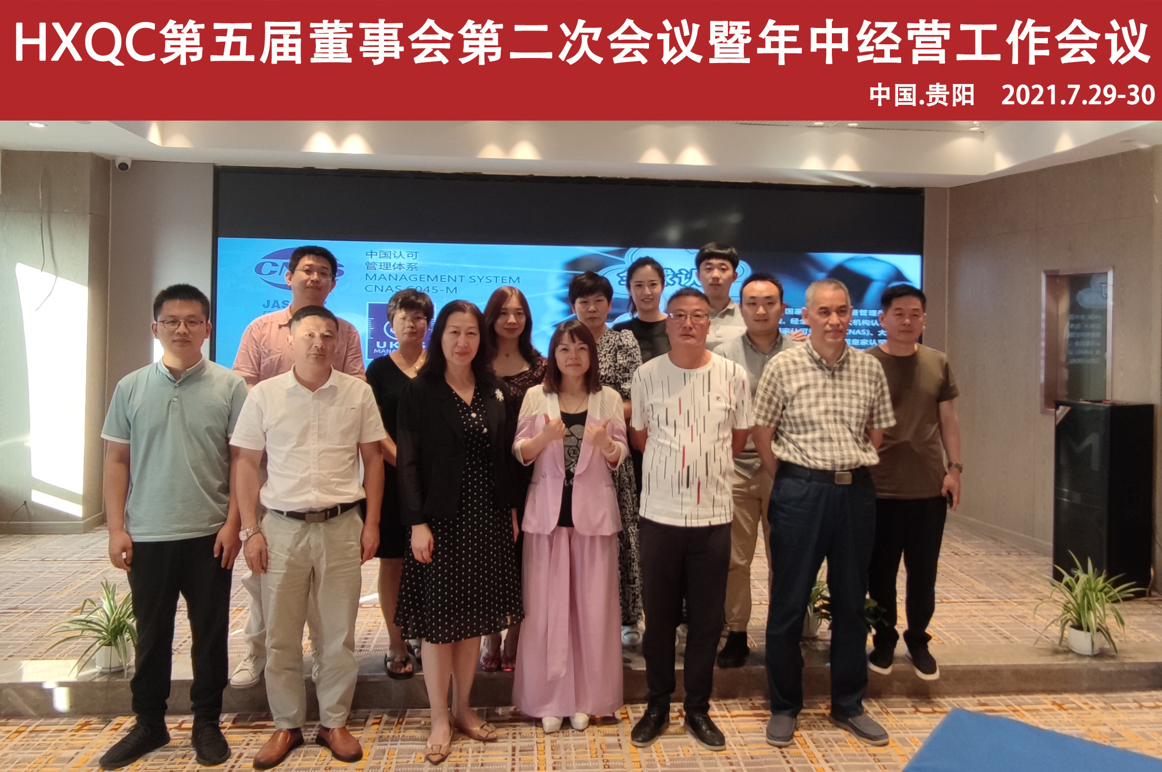 HXQC第五屆董事會(huì)第二次會(huì)議暨年中經(jīng)營(yíng)工作會(huì)在貴陽圓滿召開
